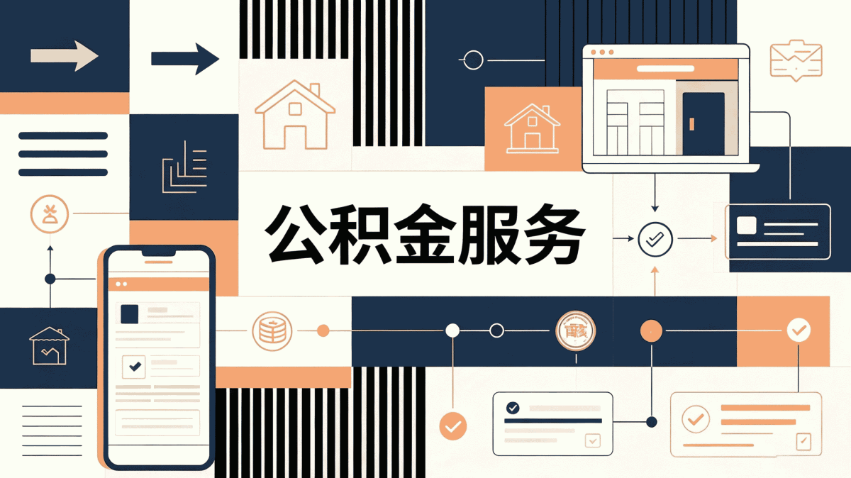 资阳大额公积金代办其实没想象中那么麻烦