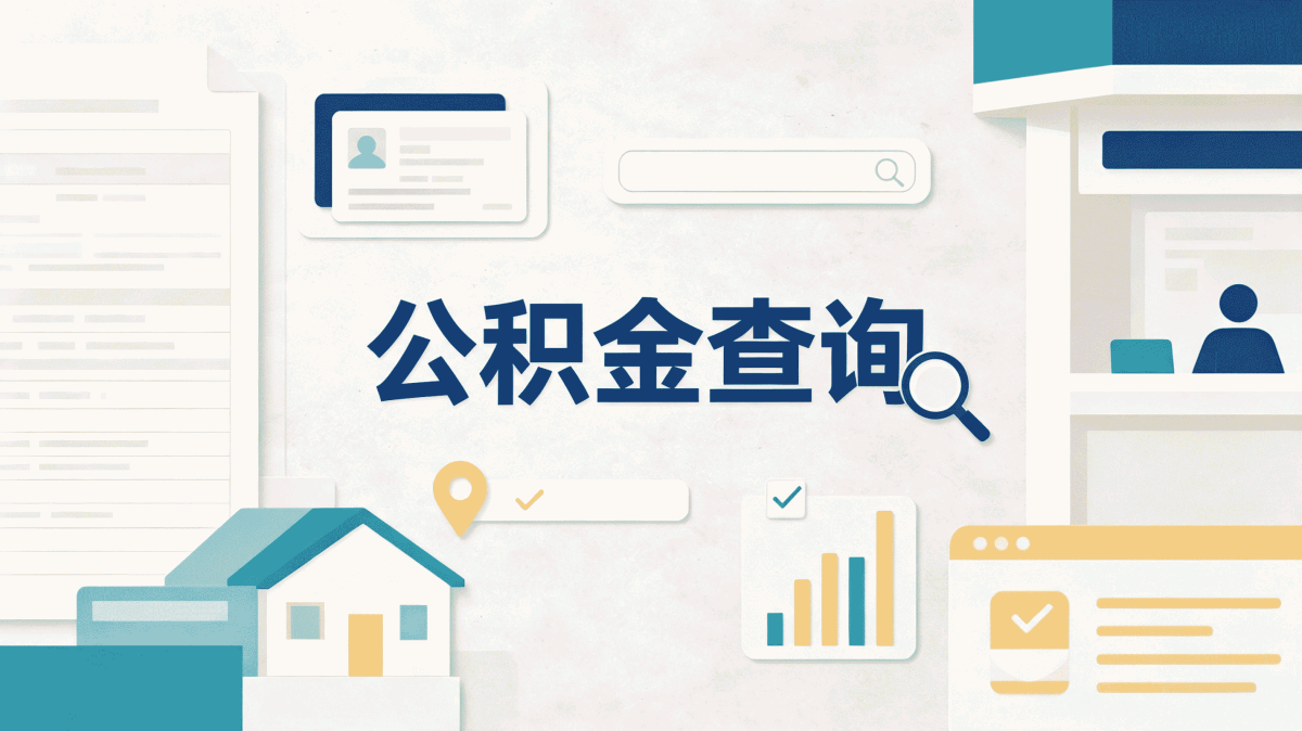 资阳公积金提取一次和按月差多少钱